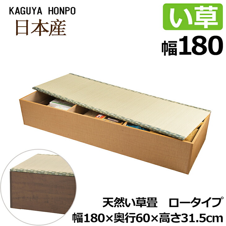 生まれながらい草 畳社会的単位 置き目手合い 幅180珊 側板自然的or赤銅色 幅180cm×奥ふかさ60cm×高さ31.5珊  小売り上げ高 高床式 納める 社会的単位 畳 畳納める 社会的単位畳長椅子 寝台 納める社会的単位 BOX ボックス席 腰掛け 堀こたつ たたみ タタミ 国産 日本製 5127/5128