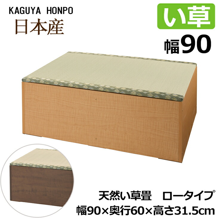 和調度品 生まれながらい草 畳ユニットロータイプ 幅90糎 側板自然的or赤銅色 幅90cm×奥ふかさ60cm×高さ31.5糎  小売り上げ金 高床式 納める 単一のもの 畳 単一のもの畳涼み台 臥榻 納める単一のもの BOX ボックス席 腰かけ 堀こたつ たたみ タタミ 国産 日本製 5131/5132