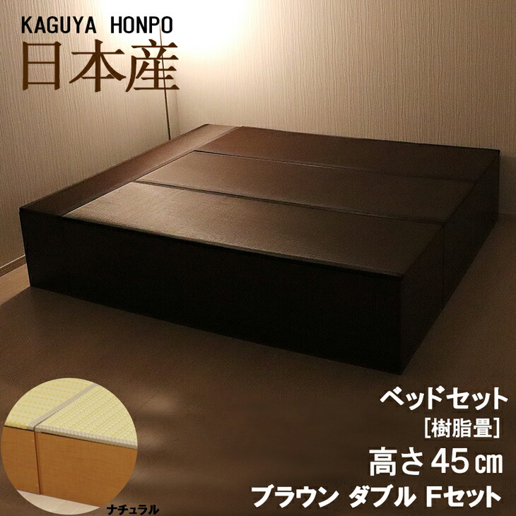 安い 日本製 樹脂畳ベッド 新生活 引っ越し お手入れ簡単 和室 たっぷり収納 畳ユニットセット リビング収納 寝室 模様替え 置き畳 収納機能付 樹脂 畳ベッド ダブル Fセット 幅180cm 奥行210cm 高さ45cm ナチュラル ブラウン 小上がり 高床式 畳 ユニット畳 ベンチ