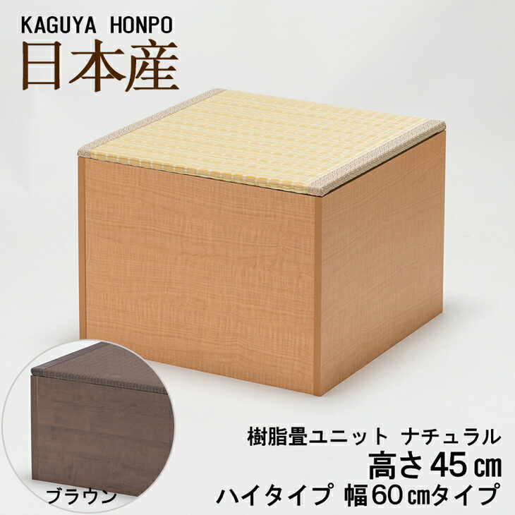 楽天市場】和家具 樹脂畳ユニット ハイタイプ 幅120cm ナチュラルorブラウン 幅120cm×奥行60cm×高さ45cm 小上がり 高床式 収納 ユニット  畳 ユニット畳 ベンチ ベッド BOX ボックス スツール 堀こたつ たたみ タタミ 国産 日本製 15089/15081 : 収納家具・ユニット畳の  