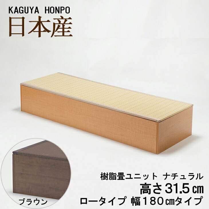 樹脂畳収納ユニット お手入れ簡単 国産 収納ベンチ 和室 新生活 たっぷり収納付き リビング収納 日本製 寝室 組み合わせ自由自在 収納ベンチボックス 樹脂畳ユニット 日本製 玄関収納 模様替え 置き畳 簡単リフォーム ナチュラルorブラウン ロータイプ 幅180cm 幅180cm