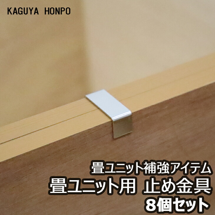 最大65%OFFクーポン 売れ筋がひクリスマスプレゼント 畳ユニット 固定金具 8個セット畳ユニット 固定 耐震 ジョイント 金具 国産 日本製 畳 たたみ タタミ 収納 ベンチ BOX ボックス 高床式 ユニット畳 小上がり ベッド スツール 堀こたつ 北海道 離島 沖縄への発送不可 Z0043×8 elma-ultrasonic.be elma-ultrasonic.be