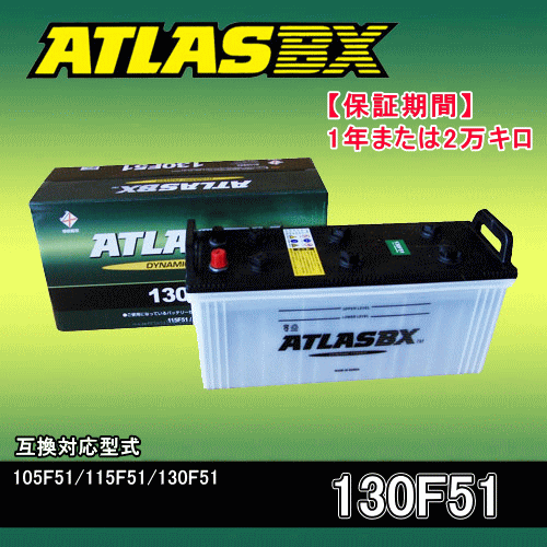 卸直営店（お得な特別割引価格） アトラス バッテリー ATLAS 130F51-AT