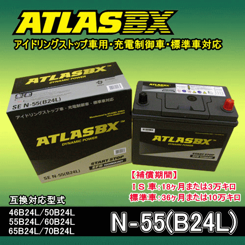 第1位獲得 Atlasbx N 55 B24l アイドリングストップ車用 標準車にも搭載可能 交換対応形式 46b24l 50b24l 55b24l 60b24l 65b24l 70b24l 新しいコレクション Citadelhmc Com