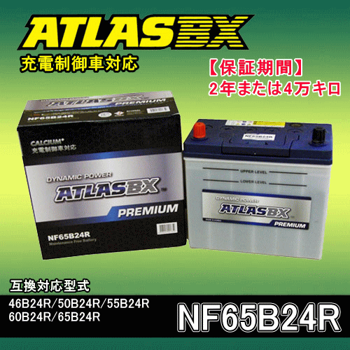 新品　未使用　アトラス バッテリー NF65B24L (充電制御車対応) 楽天市場】ATLASBX PREMIUM・充電制御車対応バッテリー
