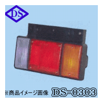 ★DOWA・ドーワ★テールランプ[ いすゞ関係] NK-NH-/NGR 84年7～/95年7～ [R] ﾌﾞｻﾞｰ付 24V 品番：DS-0303