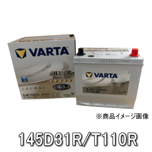 VARTAシルバーバッテリー・145D31R/T110R・アイドリングストップ車対応・保証期間：3年 互換：T-105R,T-110R,75D31R,95D31R,100D31R,105D31R,115D31R沖縄県及び離島への発送はできません