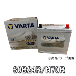 VARTAシルバーバッテリー・80B24R/N70R・アイドリングストップ車対応・保証期間：3年 N-55R,N-70R,50B24R,55B24R,60B24R,65B24R沖縄県及び離島への発送はできません