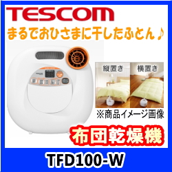 ☆テスコムTESCOM・安くて多機能な布団乾燥機・TFD100-W☆くつ乾燥