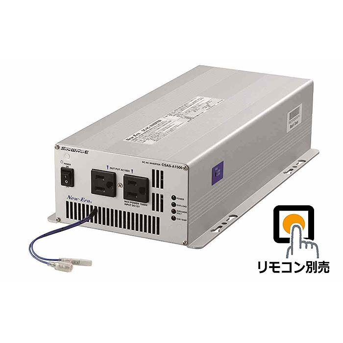 New-Era/ニューエラー：DC/ACインバータ CSAS-A1500R 出力:1500W/12V用（専用リモコン対応・正弦波タイプ） 63,646円