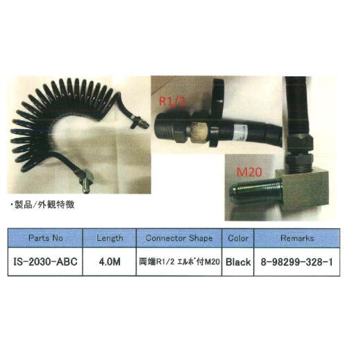 IS-2030-ABC・エアーブレーキコイルホース・4.0m・参考品番：8-98299-328-1