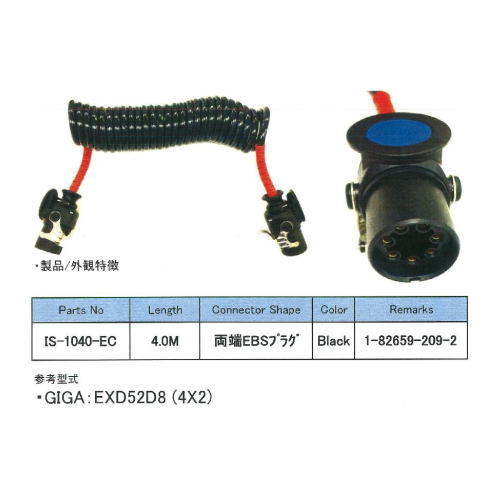 IS-1040-EC・コイルケーブルEBS参考品番:1-82659-209-2,・4.0m・両端EBSプラグ|まんてん屋