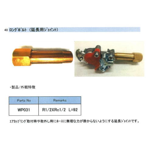 WP031・ロングボルト（延長用ジョイント）5個セットR1/2ｘRc1/2　L\u003d92エアカップリング取付時や取り外し時にホースに無理な力が掛からないようにする延長ジョイントです。