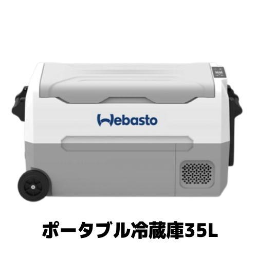 EA35・Webasto ポータブル冷蔵庫 35L DC12V/24V・AC100V・4812208A・対応 冷蔵・冷凍両用 アウトドア 車載 キャンプ 防災用