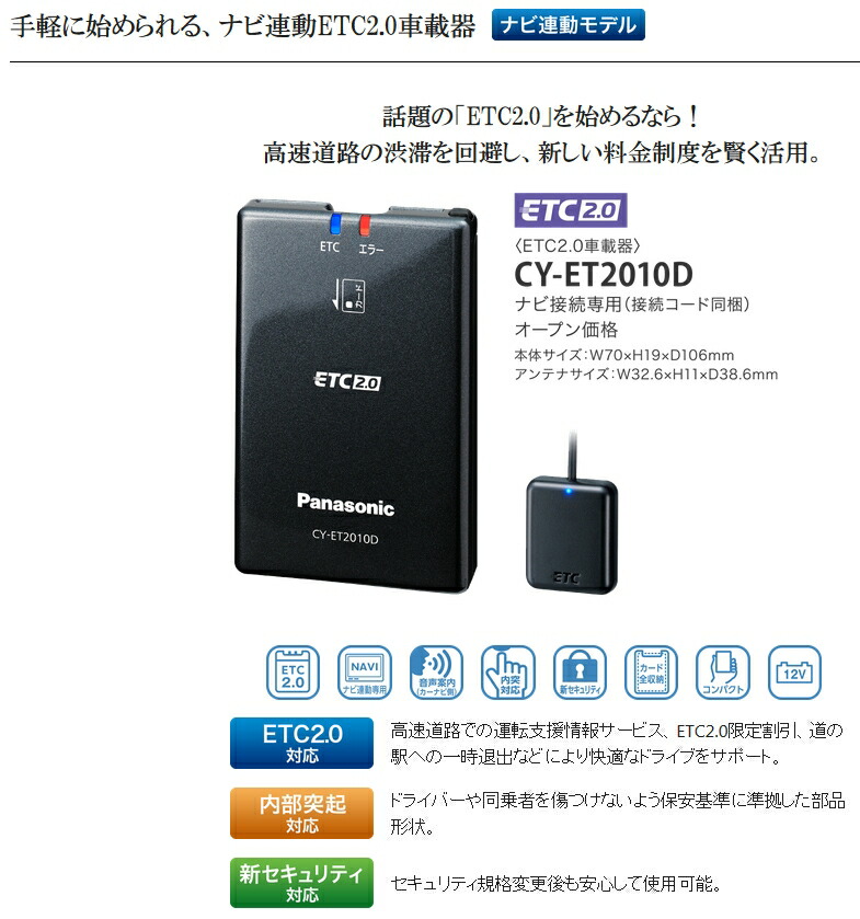 楽天市場 Panasonic Cy Et10d セットアップ込み Etc2 0車載器 四輪車専用 ナビ連動専用モデル 本体だけでは使用不可新セキュリティ対応品 二輪車には使用できません まんてん屋