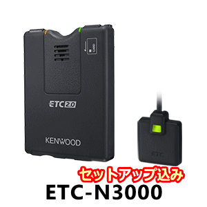 楽天市場 Kenwoodケンウッド Etc2 0車載器 Etc N3000 Setup セットアップ 込み新セキュリティ対応 二輪車には使用できません まんてん屋