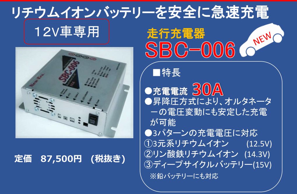 引き出物 New-Era ニューエラー SBC-006 コンパクト30A 昇降圧機能Li-ion対応サブバッテリーチャージャー 12V専用  fucoa.cl