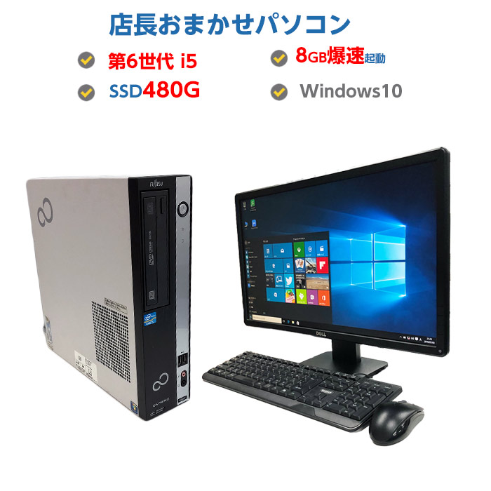 中古パソコン 中古デスクトップパソコン 本体 超〜高速SSD搭載 第6世代 Corei5 メモリ 8GB 新品SSD 480GB DVDマルチ  Windows10 64ビット OFFICE付 マウス キーボード付き office付き おまかせ 23型液晶付き パソコン 最大10%OFFクーポン