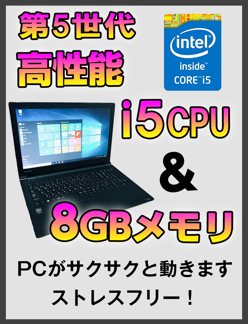 楽天市場 ポイント10倍 中古ノートパソコン Windows 10 中古パソコン 第5世代 Corei5 50 2 ghz Toshiba Dynabook Satellite 5 Or B65 シリーズ 8gb Ssd 480gb 無線 Dvdマルチドライブ Windows10 64ビット Office付き 送料無料 マンツウオンラインショップ