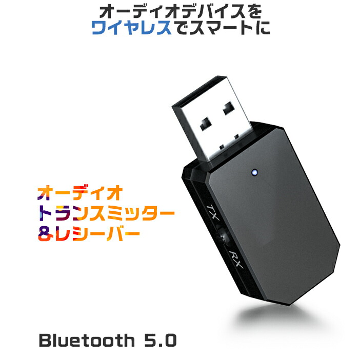 楽天市場 Bluetooth 5 0 トランスミッター ブルートゥース 送信機 テレビ トランスミッター Bluetooth テレビ 受信機 ブルートゥース トランスミッター Bluetooth レシーバー 一台二役 マンツウオンラインショップ