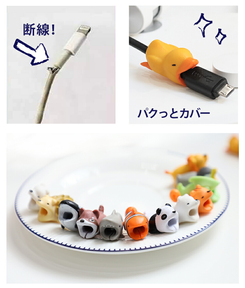 楽天市場 2個 断線防止 かわいい Iphone 充電ケーブル保護 アニマルプロテクター 送料無料 マンツウオンラインショップ 楽天市場 2個 断線防止 かわいい Iphone 充電ケーブル保護 アニマルプロテクター 送料無料 マンツウオンラインショップ