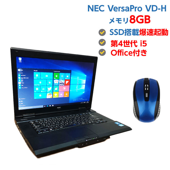 第4世代Corei5 中古ノートパソコン Windows10 中古パソコン Core i5 4300M 2.6GHz NEC VersaPro  VD-H 8GB SSD 128GB 無線 DVDマルチドライブ HDMI付き 64ビット OFFICE付き 送料無料 【59%OFF!】