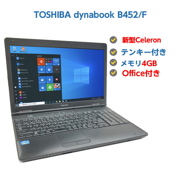 楽天市場 中古ノートパソコン Windows10 中古パソコン Toshiba Dynabook Satellite B452 F Celeron B820 1 7ghz メモリ 4gb Hdd 320gb 無線 Dvdドライブ Windows10 64ビット Office付き 送料無料 マンツウオンラインショップ