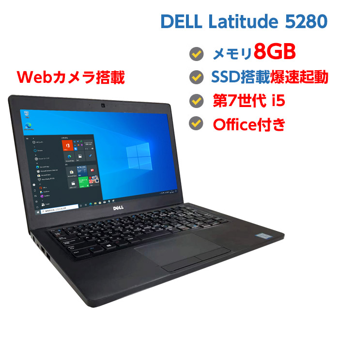 ポイント5倍! 中古パソコン 中古ノートパソコン SSD 第7世代 Core i5 7200U 2.5GHz DELL Latitude 5280 8GB 新品SSD 240GB 12.5型 Webカメラ搭載 無線LAN HDMI Windows10 64ビット OFFICE付き