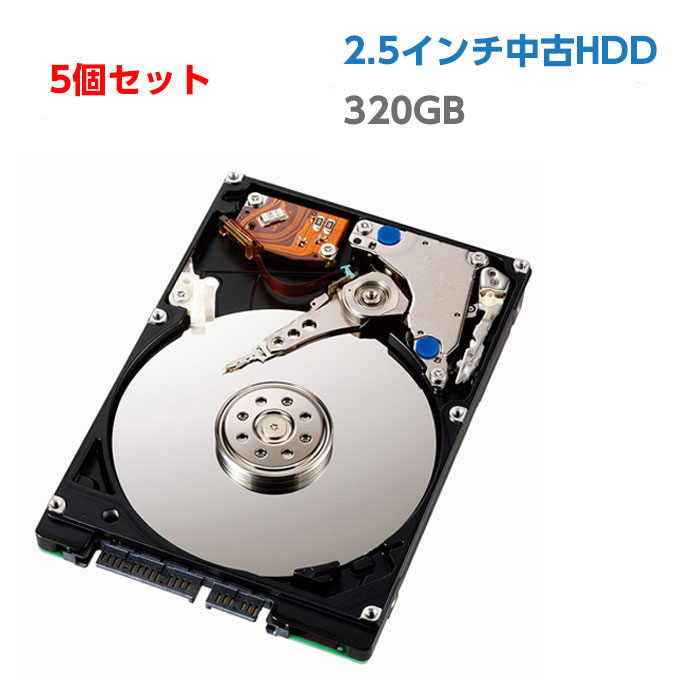 中古ハードディスク 中古HDD 320GB 2.5インチ 中古ノートパソコン用 SATA HDD ハードディスク ※アウトレット品