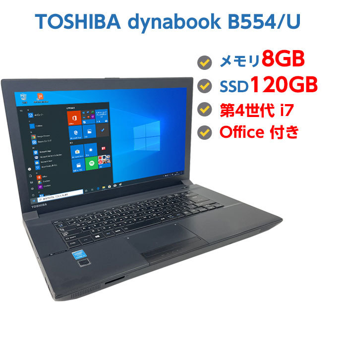 楽天市場】ポイント5倍! 中古ノートパソコン Windows 10 中古パソコン TOSHIBA dynabook B554/U 第4世代 Core  i7 4610M 3.0GHz 8GB SSD 240GB 無線 DVDドライブ Windows10 64ビット OFFICE付き :  マンツウオンラインショップ