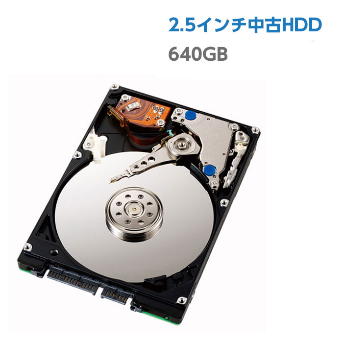 中古ハードディスク 中古HDD 640GB 2.5インチ 中古ノートパソコン用 SATA HDD ハードディスク 2021超人気