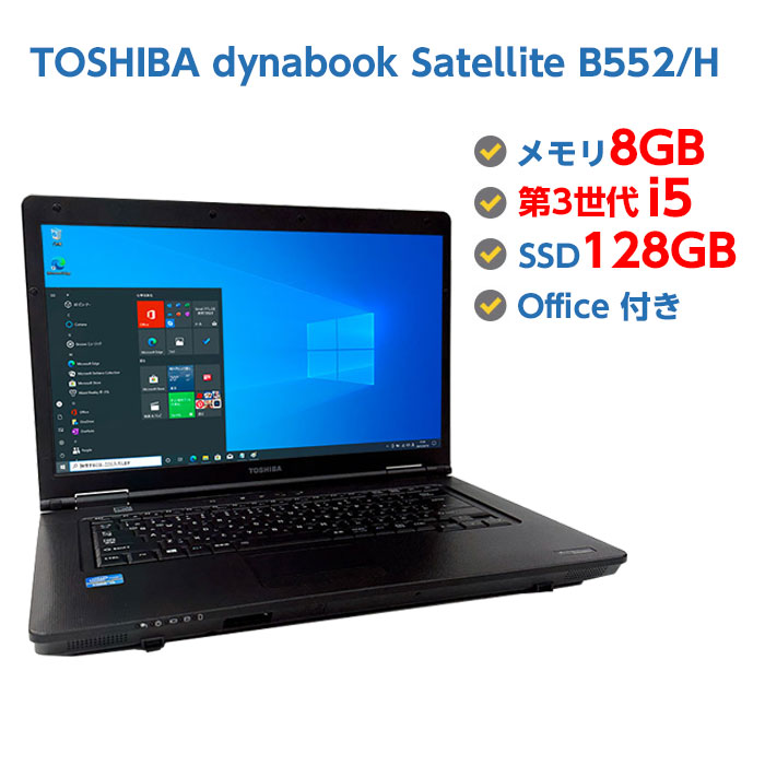 新品バッテリー】TOSHIBA dynabook Satellite B552 Core i5 8GB 新品