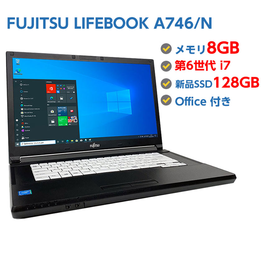 尖んがり10倍! 訳あり・中古万覚え帳マイコン Windows 10 テンキー付き添い人 中古マイコン FUJITSU LIFEBOOK A746/N 第6時人 Core i7 6600U 2.6GHz 8GB 新品SSD 128GB 無線電話ローカルエリアネットワーク ヴィデオディスク運転 Windows10 64ビット OFFICE付き添い人 ノートPC-パソコン-パソコン・周辺機器