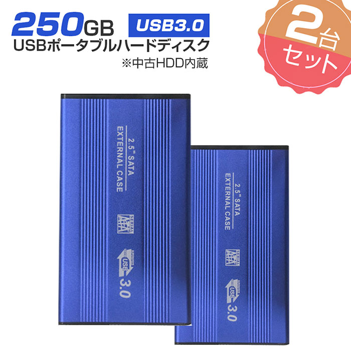 2個セット 外付けHDD ノートパソコン 外付ハードディスク HDD 2.5インチ パソコン専用 SATA Serial ATA USB3.0仕様  250GB メーカー問わず 動作確認済 【69%OFF!】