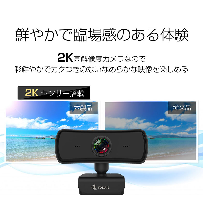 楽天市場 ポイント10倍 安心の日本メーカー Tokai 画質重視2k ウェブカメラ マイク内蔵 Webカメラ 1080p 以上の1440p 400万画素 三脚スタンド 付き 2k高画質 Windows Macos対応 パソコン ノートパソコン用 Pcカメラ 360 在宅勤務 Web会議 テレワーク Zoom 用 Skype