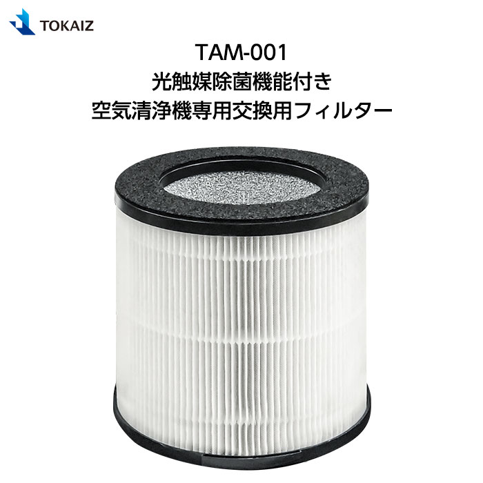 804円 【高知インター店】 TOKAIZ TAM-001 光触媒除菌機能付き空気清浄機専用交換用フィルター