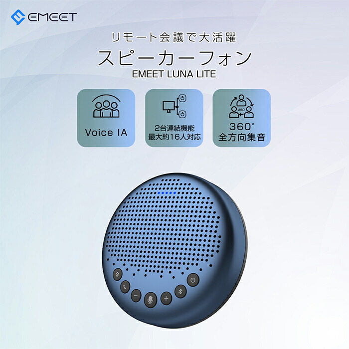 1080円offクーポンあり スピーカーフォン マイクスピーカー Web会議 Bluetooth対応 ノイズキャンセリング オンライン会議 テレワーク 在宅勤務 双方向通話 全指向性集音マイク 連結機能 最大8名対応 360度集音 Usb Aux接続 Windows11 10 8 7 Mac 10 10以降 Emeet Luna 1080円offクーポンあり スピーカーフォン マイクスピーカー Web会議 Bluetooth対応 ノイズキャンセリング オンライン会議 テレワーク 在宅勤務 双方向通話 全指向性集音マイク 連結機能 最大8名対応 360度集音 Usb Aux接続 Windows11 10 8 7 Mac 10 10以降 Emeet Luna