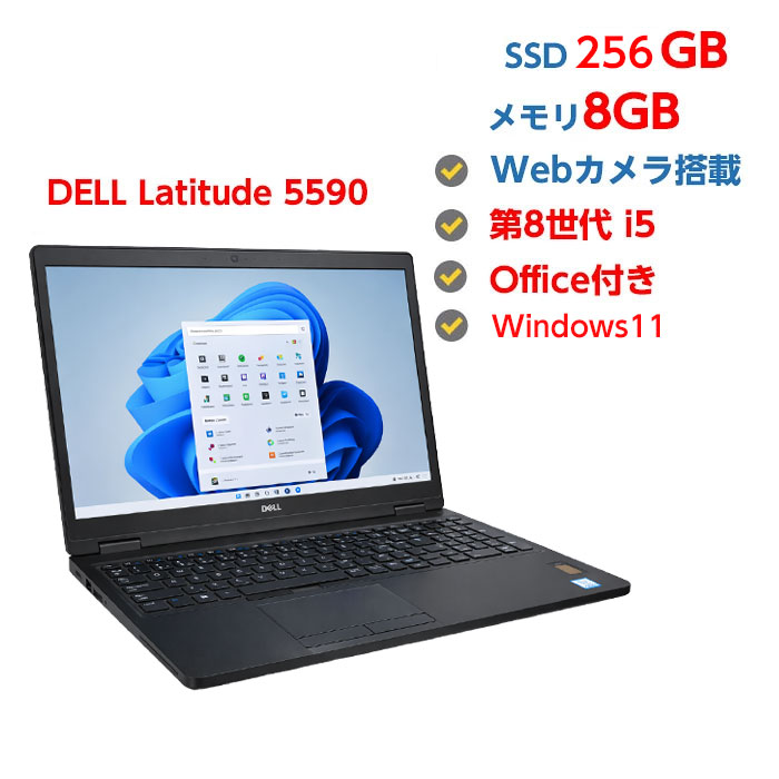 ポイント5倍!【Win11正式対応】Webカメラ付き 中古ノートパソコン Windows 11 中古パソコン 第8世代 Corei5 8250U 1.6GHz Dell Latitude 5590 8GB SSD 256GB 無線 Wifi 64ビット OFFICE付き 送料無料|マンツウオンラインショップ