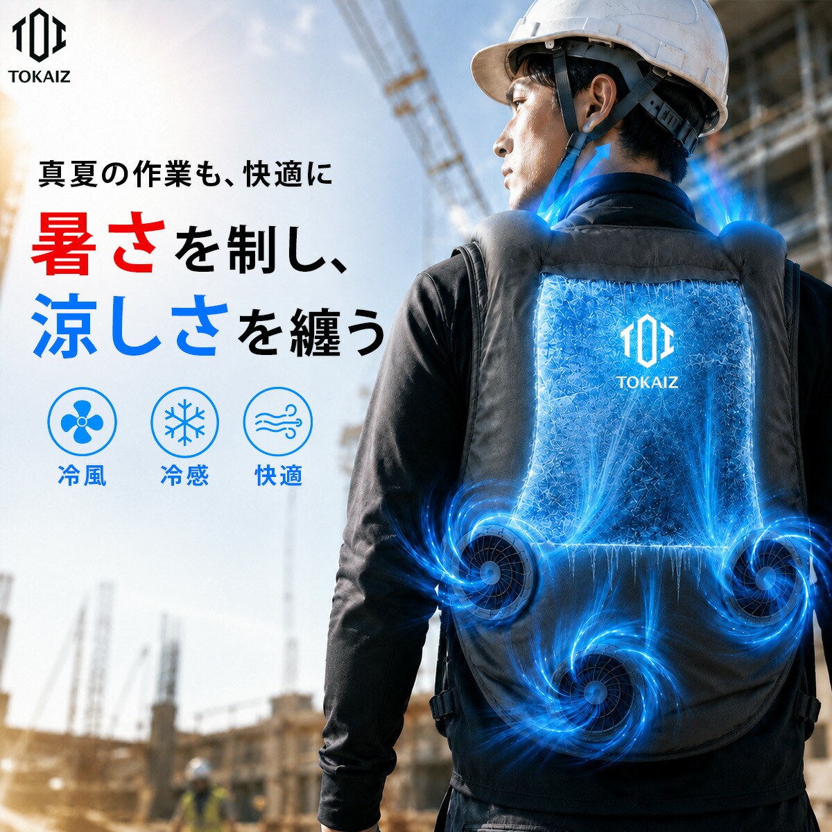 TOKAIZ 2026暑さ打つ手公明正大