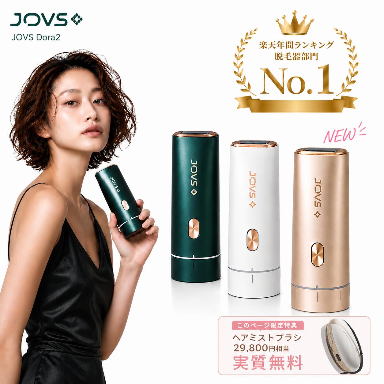 クーポンで46,980円⇒33,980円】脱毛器 JOVS Dora2 SRモード A366 HIPL