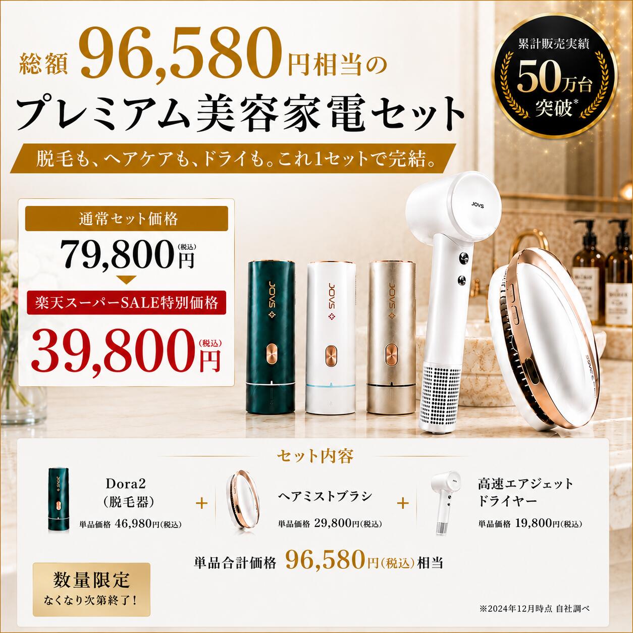 総額56,780円お得セット》脱毛器 JOVS Dora2 プレミアム美容家電セット