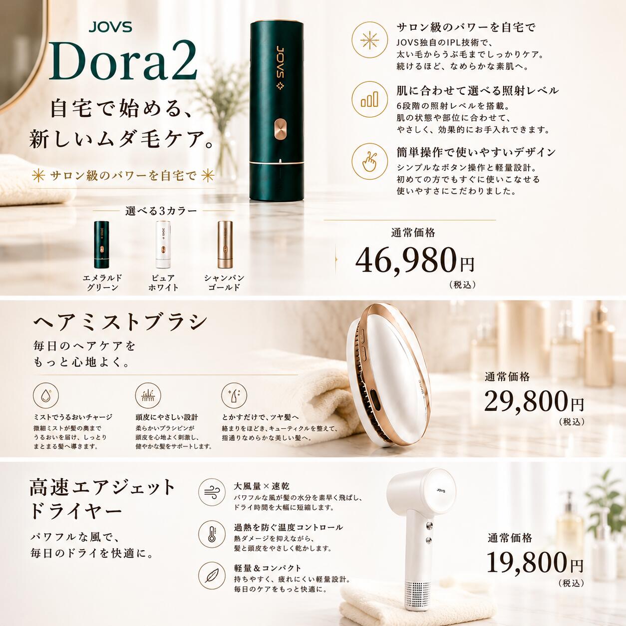 総額56,780円お得セット》脱毛器 JOVS Dora2 プレミアム美容家電セット