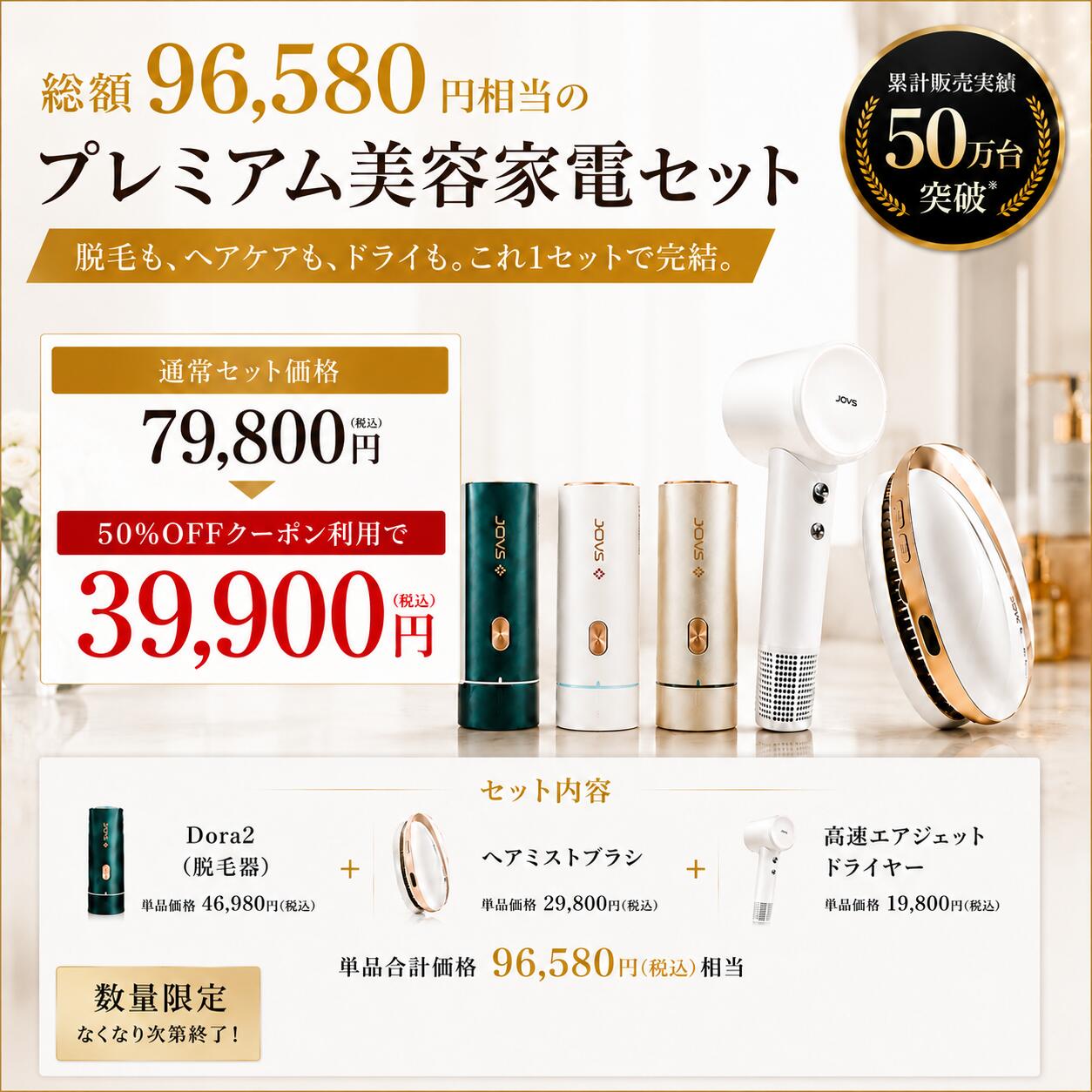 総額56,680円お得セット》脱毛器 JOVS Dora2 プレミアム美容家電セット