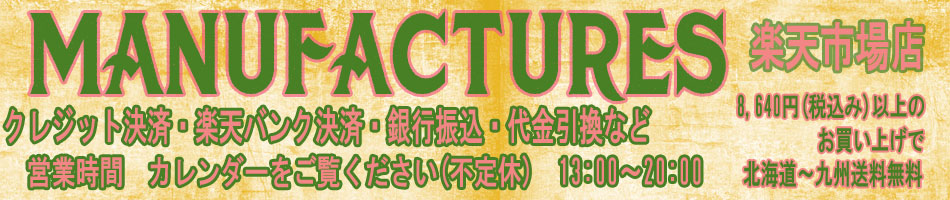 MANUFACTURES 楽天市場店:古き良きミッドセンチュリーライフスタイル、clothing及び雑貨販売