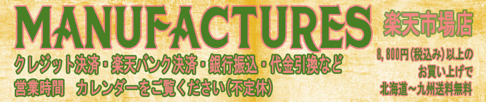 MANUFACTURES 楽天市場店:古き良きミッドセンチュリーライフスタイル、clothing及び雑貨販売
