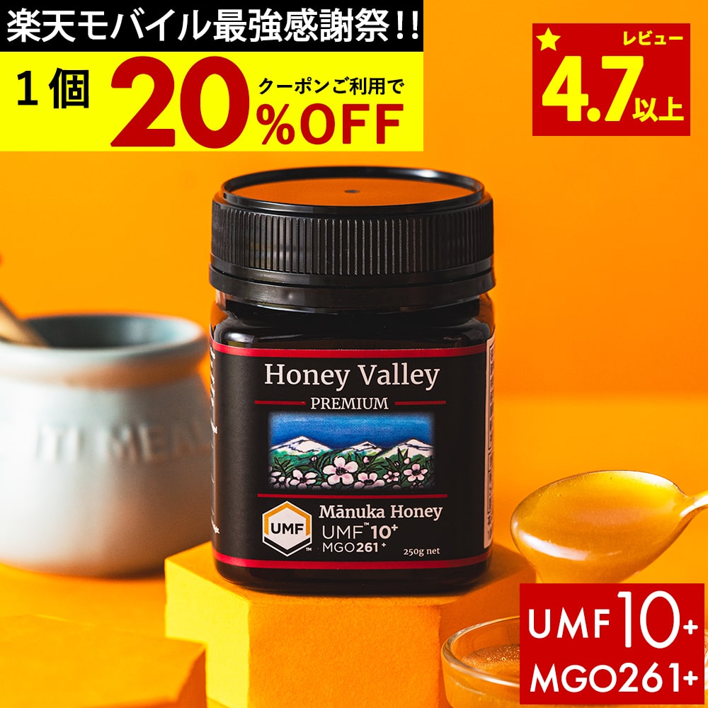 楽天市場】マヌカハニー＜超高活性＞UMF【20+】250g☆完全無農薬100