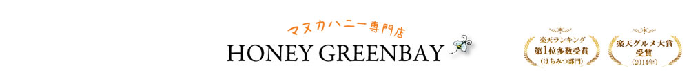 マヌカ専門店 ハニーグリーンベイ:マヌカハニー、マヌカはちみつならハニーグリーンベイ