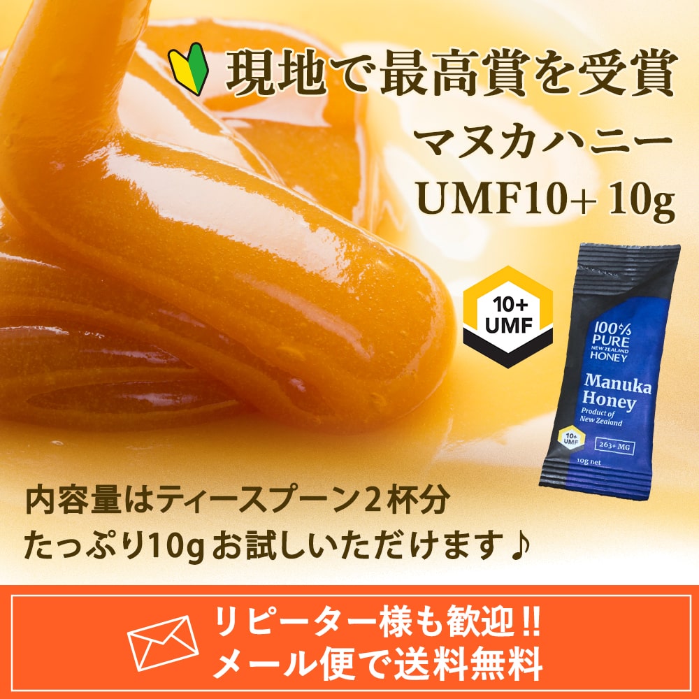 最大41%OFFクーポン お試し マヌカハニーUMF10 10g ティースプーン2杯分 メール便送料無料 turbonetce.com.br