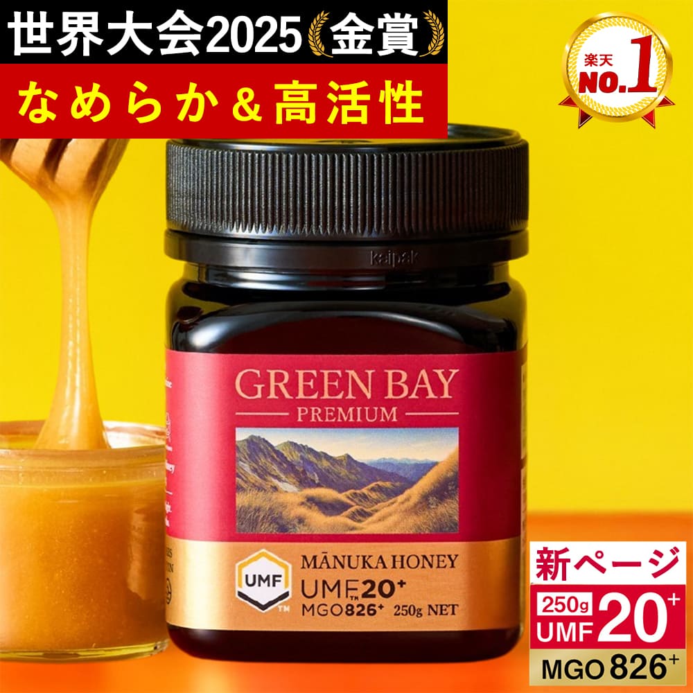 本日23:59迄!P10倍&43%OFF【クール便不要】プレミアムマヌカハニー UMF20+ MGO826+ 250g 【グリーンベイ公式店】ニュージーランド産 蜂蜜 はちみつ 非加熱 無添加 単花蜜 食べやすい 人気 おすすめ 喉 ケア 免疫 健康維持 腸活 サポート 説明資料付き 365日出荷 最強配送|マヌカハニー専門グリーンベイ公式