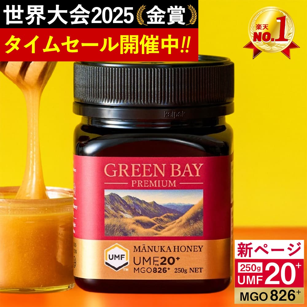 7/30！P3倍＆2個6300円OFF【クール便不要】プレミアムマヌカハニー UMF20+ MGO826+ 250g 【グリーンベイ公式店】ニュージーランド産 蜂蜜 はちみつ 非加熱 無添加 単花蜜 食べやすい 人気 おすすめ 喉 ケア 免疫 健康維持 腸活 サポート 説明資料付き 365日出荷 最強配送｜マヌカハニー専門グリーンベイ公式